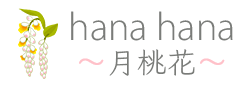 hana hana 〜月桃花〜